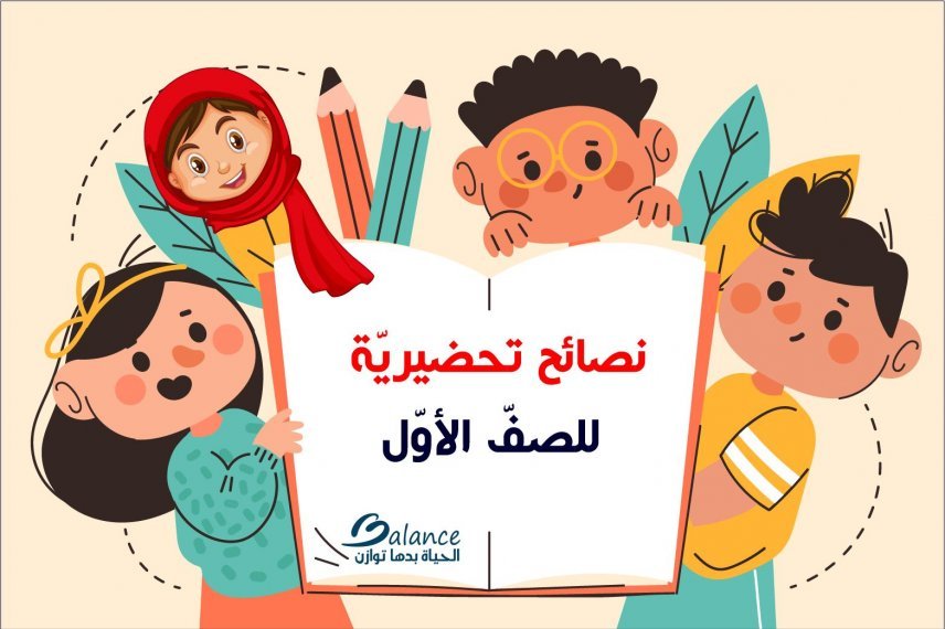 نصائح تحضيريّة للصفّ الأوّل